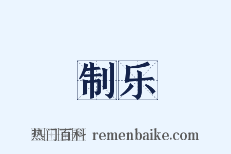 制乐是什么意思的图片